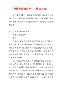 会计专业的自荐书（精编5篇）