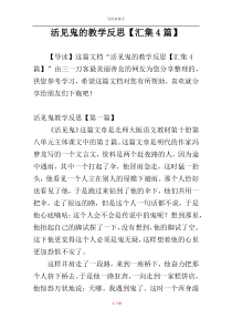 活见鬼的教学反思【汇集4篇】