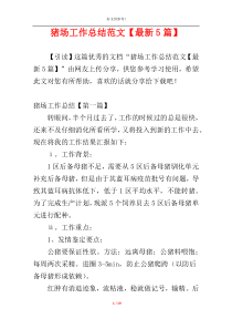 猪场工作总结范文【最新5篇】