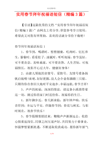 实用春节拜年祝福语短信（精编3篇）