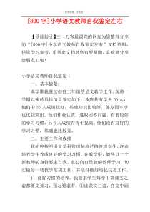 [800字]小学语文教师自我鉴定左右