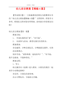 幼儿语言教案【精编4篇】