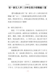 初一新生入学1分钟自我介绍精编5篇