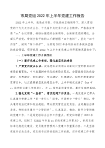 半年党建总结2022年上半年党建工作报告