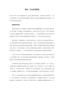 培训：行为改变思想
