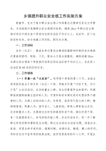乡镇提升群众安全感工作实施方案