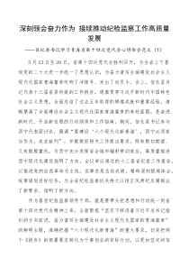 7篇纪检监察干部学习青海省第十四次党代会心得体会