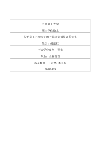 基于员工心理特征的企业培训效果评价研究