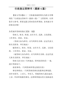 行政复议答辩书（最新4篇）
