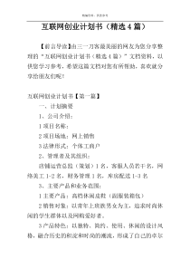 互联网创业计划书（精选4篇）