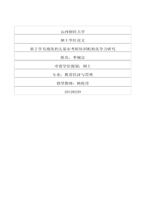 基于学员视角的太原市考研培训机构竞争力研究