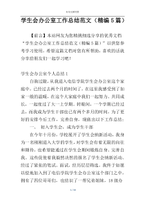 学生会办公室工作总结范文（精编5篇）