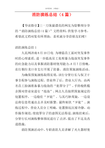 消防演练总结（4篇）