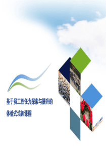 基于胜任力探索与提升的体验式培训课程