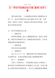 五一劳动节促销活动方案(案例)实用2篇