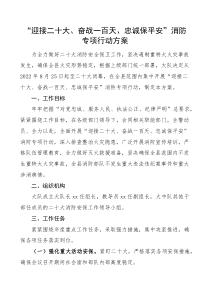 迎接二十大奋战一百天忠诚保平安消防专项行动方案