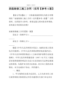 家庭装修工施工合同（实用【参考4篇】