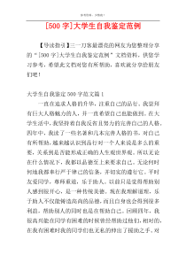 [500字]大学生自我鉴定范例