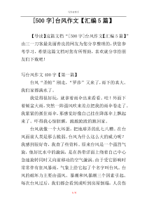 [500字]台风作文【汇编5篇】