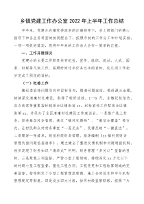 半年总结2022年上半年工作总结党建办工作汇报