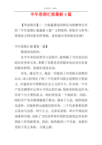 半年思想汇报最新4篇