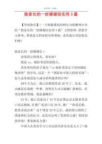 致家长的一封感谢信实用3篇