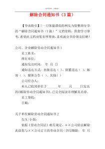 解除合同通知书（3篇）