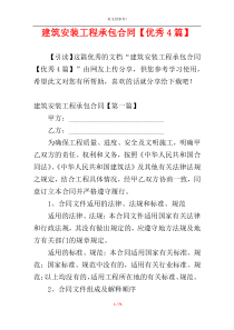 建筑安装工程承包合同【优秀4篇】