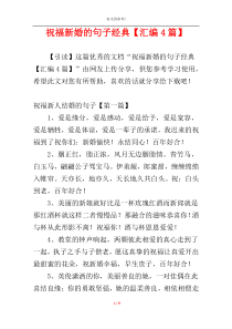 祝福新婚的句子经典【汇编4篇】