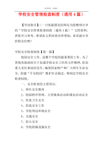 学校安全管理检查制度（通用4篇）