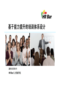 基于能力提升的培训体系设计