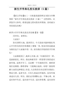 新生开学典礼校长致辞（5篇）