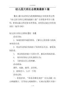 幼儿园大班社会教案最新5篇