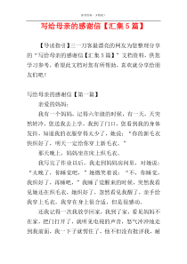 写给母亲的感谢信【汇集5篇】