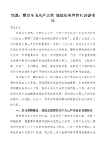 党课贯彻全面从严治党锤炼坚强党性和过硬作风党课讲稿