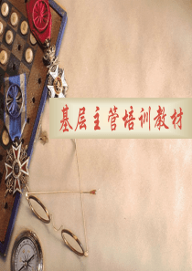 基层主管培训