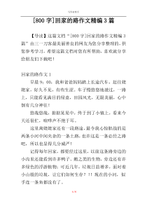 [800字]回家的路作文精编3篇
