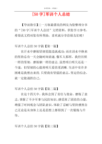 [50字]军训个人总结