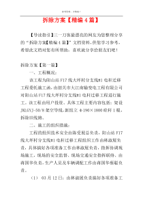 拆除方案【精编4篇】