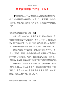学生简短的自我评价【4篇】