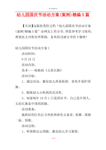 幼儿园国庆节活动方案(案例)精编5篇