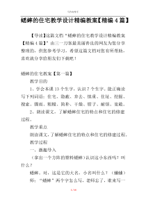 蟋蟀的住宅教学设计精编教案【精编4篇】