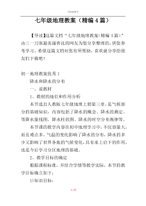 七年级地理教案（精编4篇）