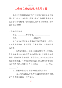 工伤死亡赔偿协议书实用3篇
