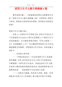 爱国卫生月主题方案精编4篇