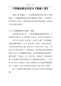 大国崛起解说词范本【精编5篇】