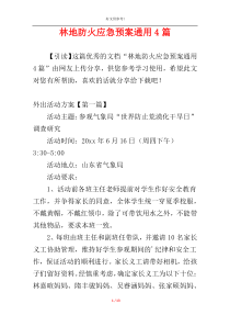 林地防火应急预案通用4篇