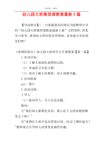 幼儿园大班微型课教案最新5篇