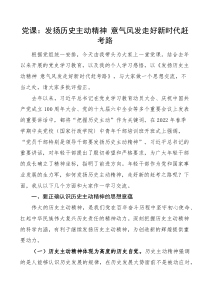 党课发扬历史主动精神意气风发走好新时代赶考路党课讲稿