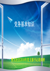 基层党支部党务基本知识PPT培训课件